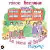 EasyPop - La Voce di Beslan - Single